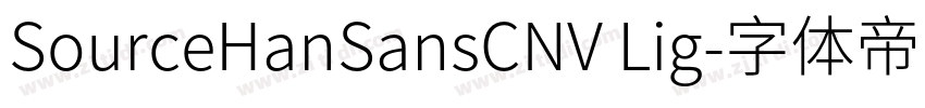 SourceHanSansCNV Lig字体转换